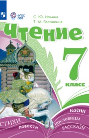 ГДЗ по Литературе за 7 класс Ильина С.Ю., Головкина Т.М.  Для обучающихся с интеллектуальными нарушениями  ФГОС