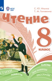 ГДЗ по Литературе за 8 класс Ильина С.Ю., Головкина Т.М.  Для обучающихся с интеллектуальными нарушениями  ФГОС