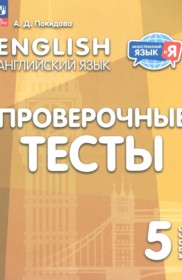 ГДЗ по Английскому языку за 5 класс Покидова А.Д. проверочные тесты   ФГОС