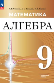 ГДЗ по Алгебре за 9 класс Семенов А.В., Трепалин А.С.  Углубленный уровень  ФГОС
