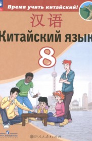 Китайский язык 8 класс Сизова А.А.