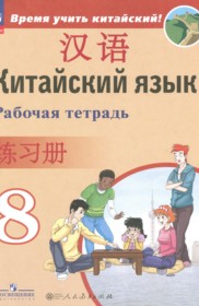 ГДЗ по Китайскому языку за 8 класс Сизова А.А., Чэнь Фу рабочая тетрадь   ФГОС