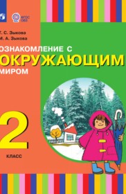 ГДЗ по Окружающему миру за 2 класс Зыкова Т.С., Зыкова М.А.    ФГОС