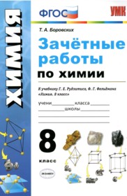 ГДЗ по Химии за 8 класс Боровских Т.А. зачётные работы   ФГОС