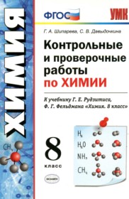 ГДЗ к контрольным и проверочным работам по химии 8 класс Шипарева Г.А.