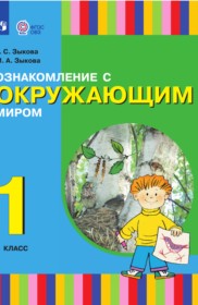 ГДЗ по Окружающему миру за 1 класс Зыкова Т.С., Зыкова М.А.    ФГОС