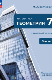ГДЗ по Геометрии за 7 класс   Углубленный уровень часть 1, 2 ФГОС