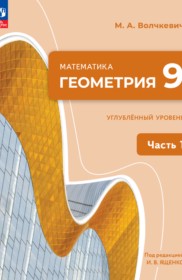ГДЗ по Геометрии за 9 класс Волчкевич М.А.  Углубленный уровень часть 1, 2 ФГОС