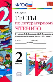 ГДЗ по Литературе за 2 класс Шубина Г.В. тесты   ФГОС