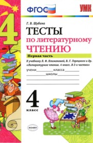 ГДЗ по Литературе за 4 класс Шубина Г.В. тесты  часть 1, 2 ФГОС