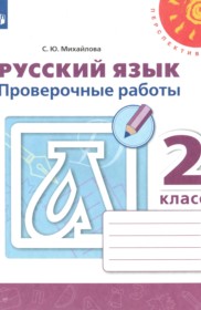 ГДЗ по Русскому языку за 2 класс Михайлова С.Ю. проверочные работы   ФГОС